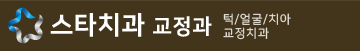 스타치과