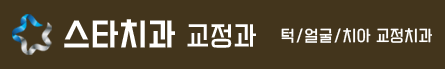 스타치과