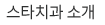 스타치과 소개