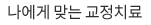 나에게 맞는 교정치료