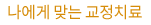 나에게 맞는 교정치료