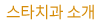 스타치과 소개