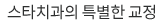 스타치과의 특별한 교정