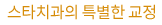 스타치과의 특별한 교정