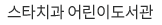 스타치과 어린이 도서관