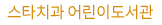 스타치과 어린이 도서관
